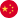 中文